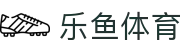 乐鱼体育LEYU · 官方入口
